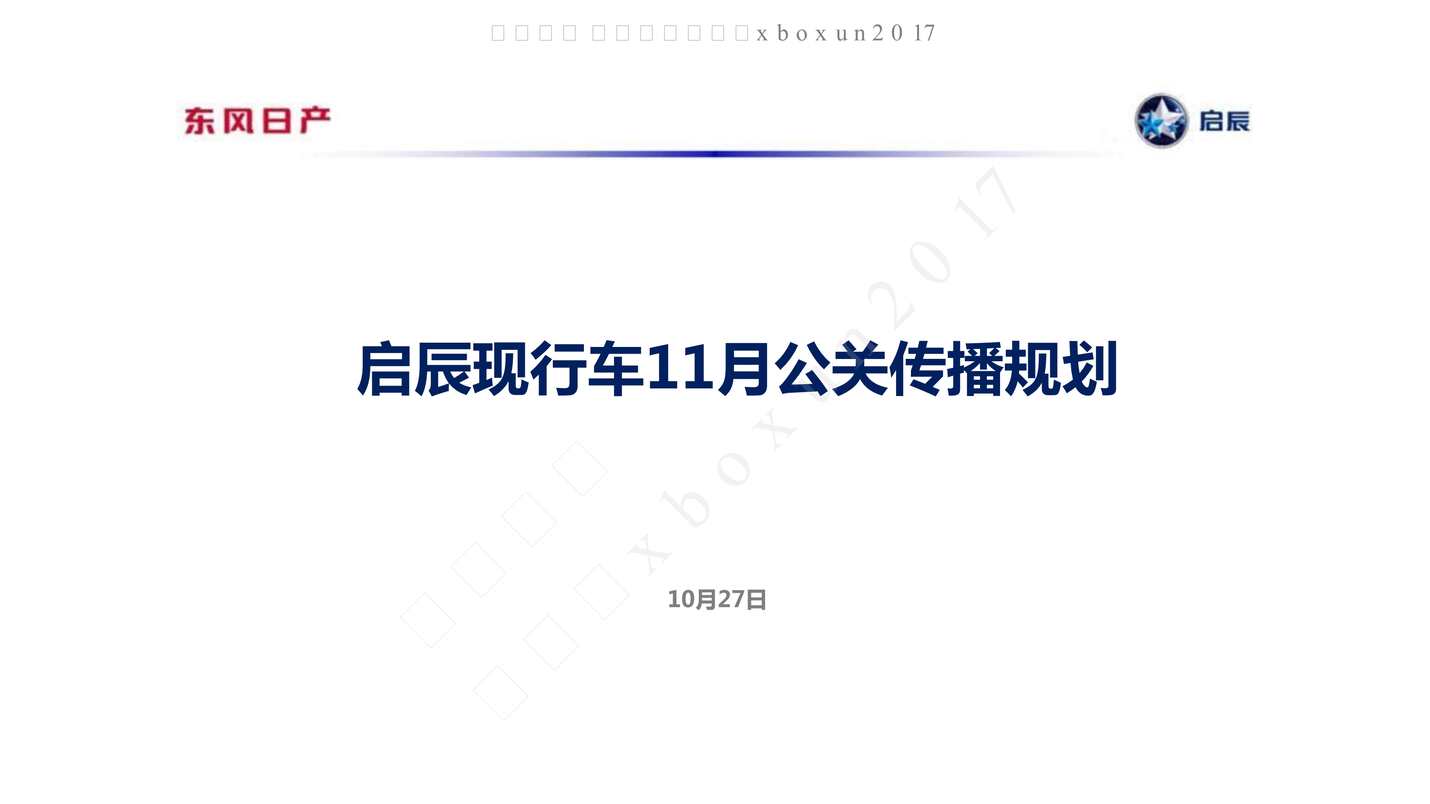 “东风日产启辰11月公关传播规划_55PPDF”第1页图片