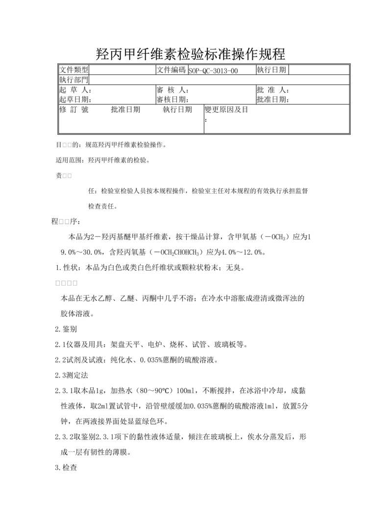 “制药厂检验标准操作规程之羟丙甲纤维素检验(SOP)DOC”第1页图片