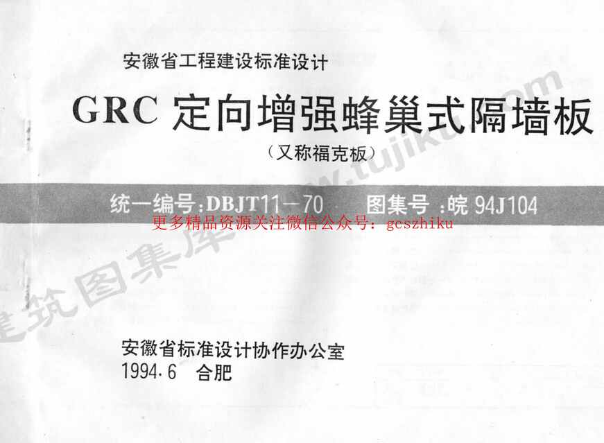 “皖94J104GRC定向增强蜂巢式隔墙板PDF”第1页图片