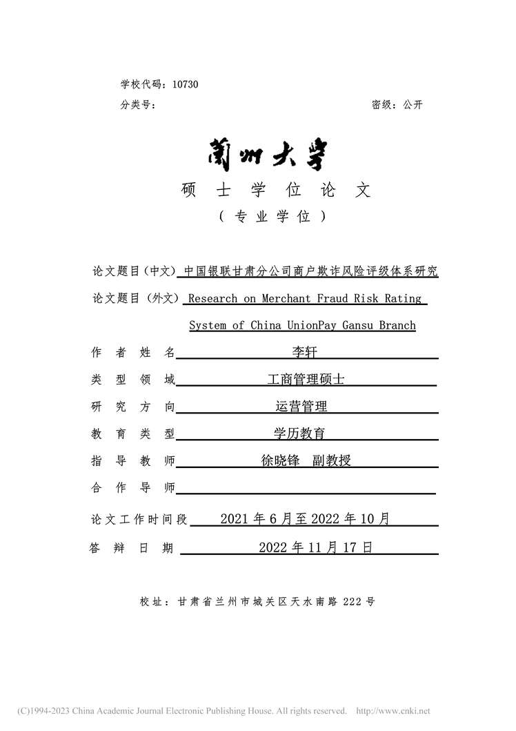 “硕士毕业论文_中国银联甘肃分公司商户欺诈风险评级体系研究PDF”第1页图片