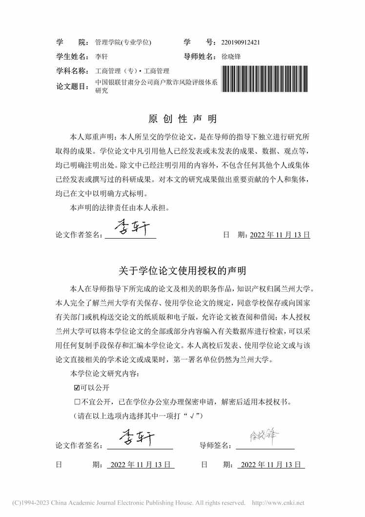 “硕士毕业论文_中国银联甘肃分公司商户欺诈风险评级体系研究PDF”第2页图片