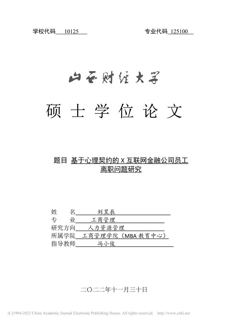 “MBA论文_基于心理契约的X互联网金融公司员工离职问题研究PDF”第1页图片