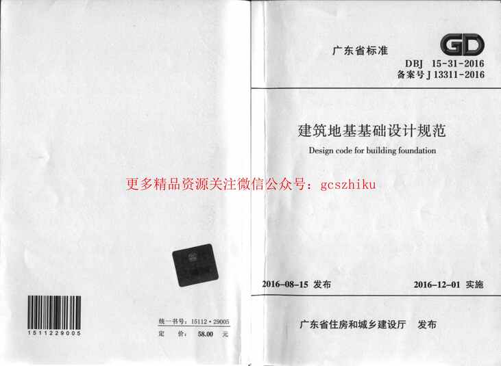 “DBJ15_31_2016_广东省标准《建筑地基基础设计规范》PDF”第1页图片