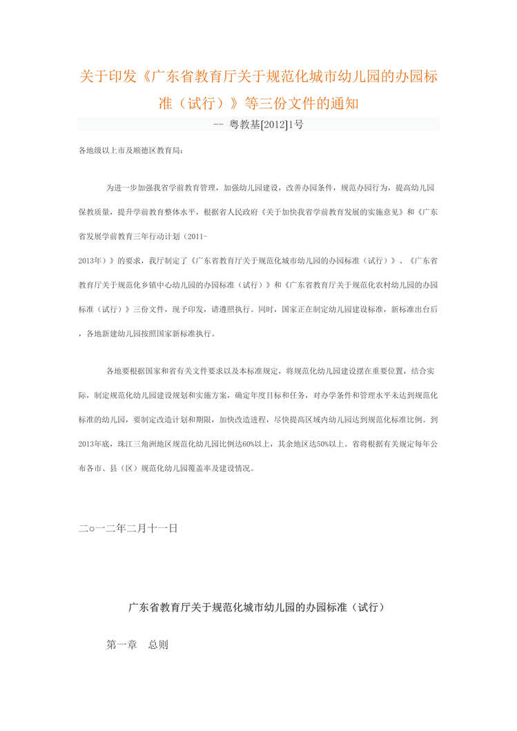 “广东省教育厅关于规范化城市幼儿园的办园标准(试行)DOC”第1页图片