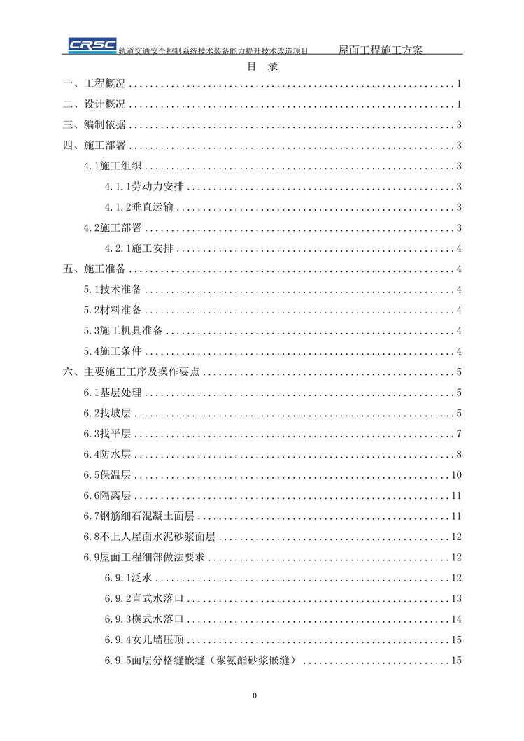 “《技术装备能力提升技术改造项目屋面工程施工方案》31页DOC”第1页图片