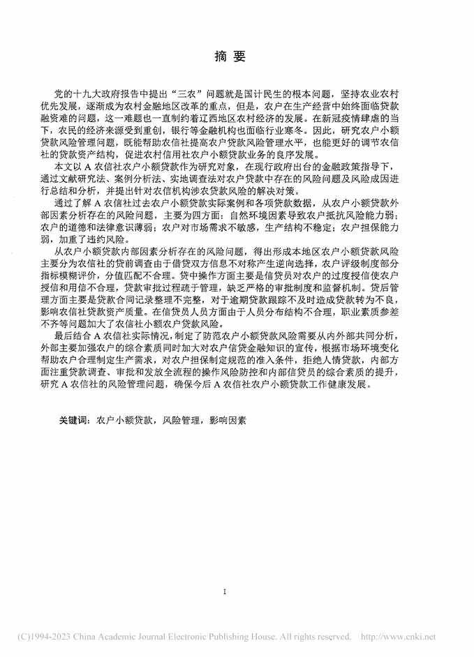 “硕士毕业论文_A农村信用社农户小额贷款风险管理研究PDF”第2页图片