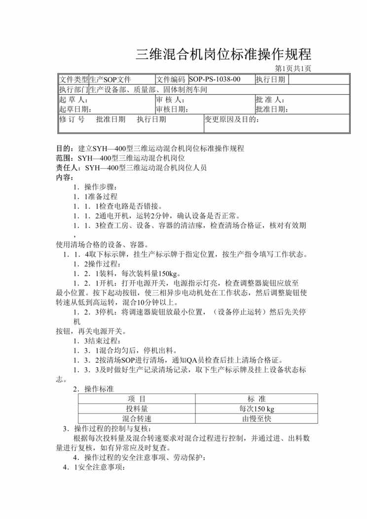 “制药厂GMP文件之三维混合机岗位标准操作规程DOC”第1页图片