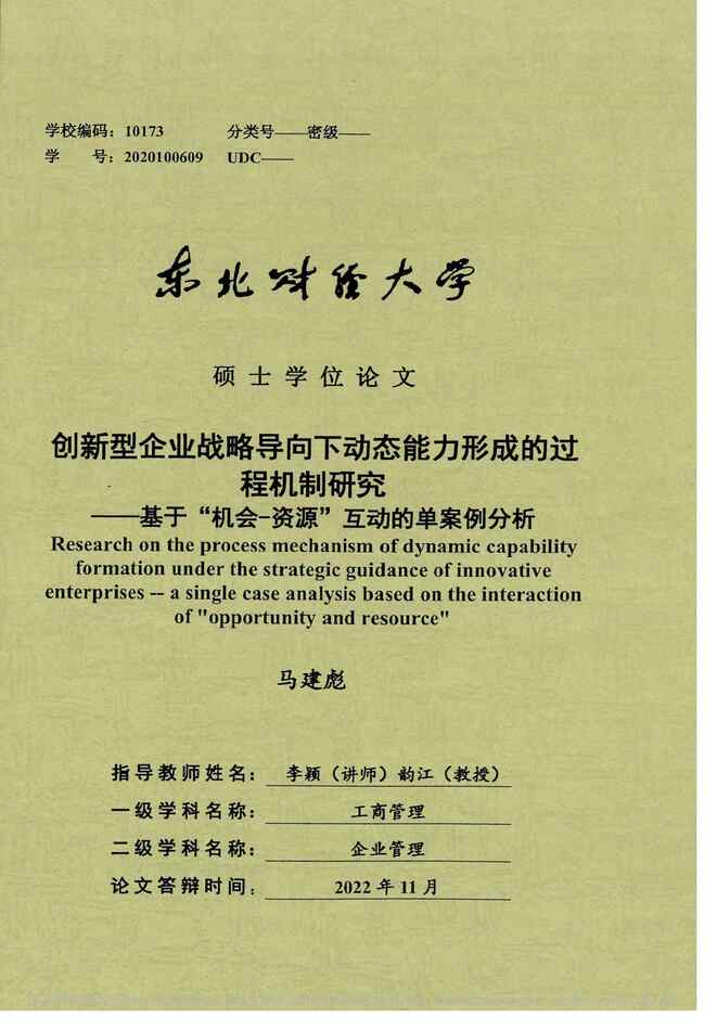 “硕士论文_创新型企业战略导向下动态能力形成的过程机制研究PDF”第1页图片