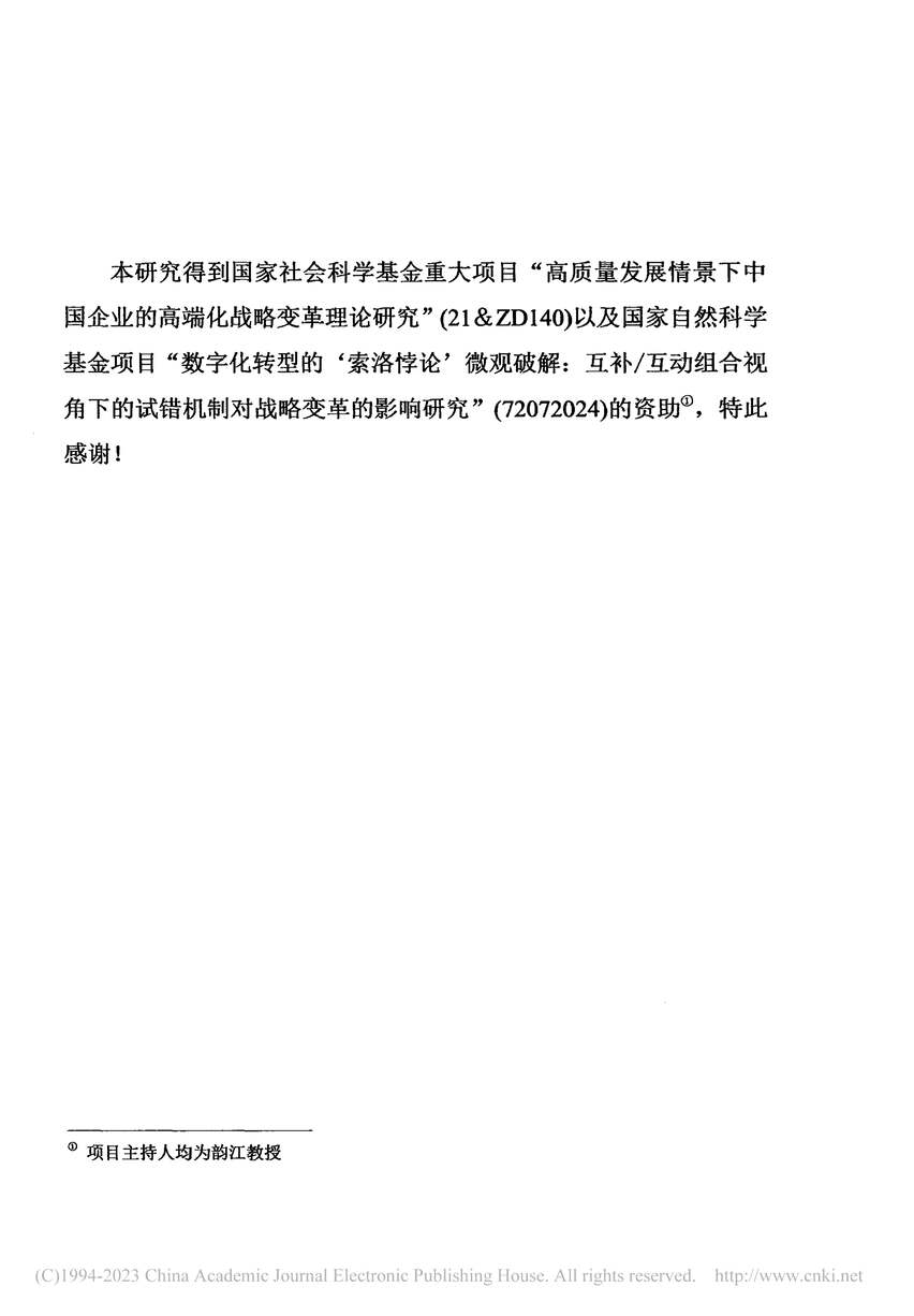 “硕士论文_创新型企业战略导向下动态能力形成的过程机制研究PDF”第2页图片