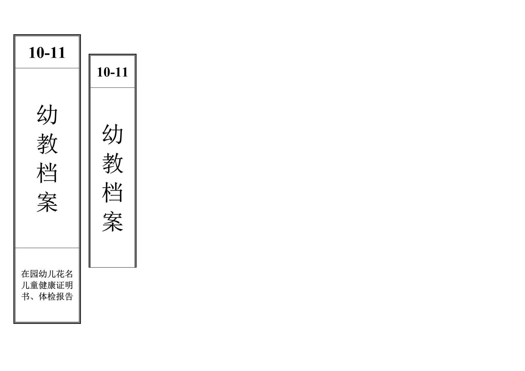 “幼儿园幼儿档案标签欧亿·体育（中国）有限公司标识DOC”第1页图片