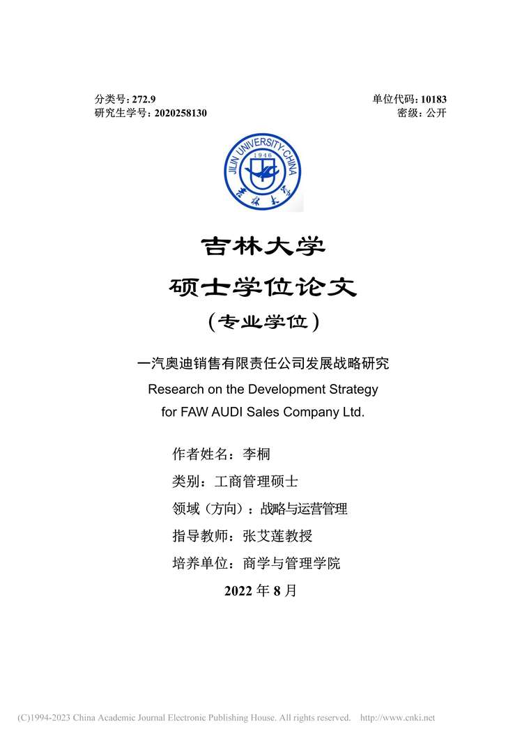 “硕士毕业论文_一汽奥迪销售有限责任公司发展战略研究PDF”第1页图片