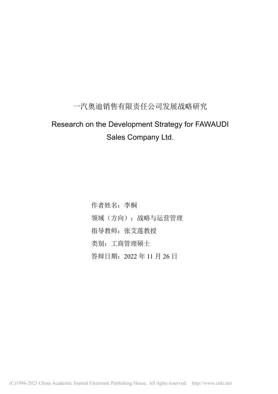 “硕士毕业论文_一汽奥迪销售有限责任公司发展战略研究PDF”第2页图片