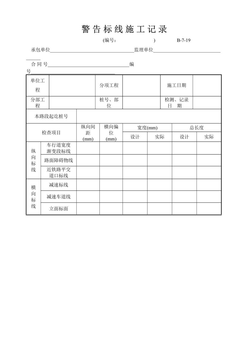 “公路桥梁警告标线施工记录表DOC”第1页图片