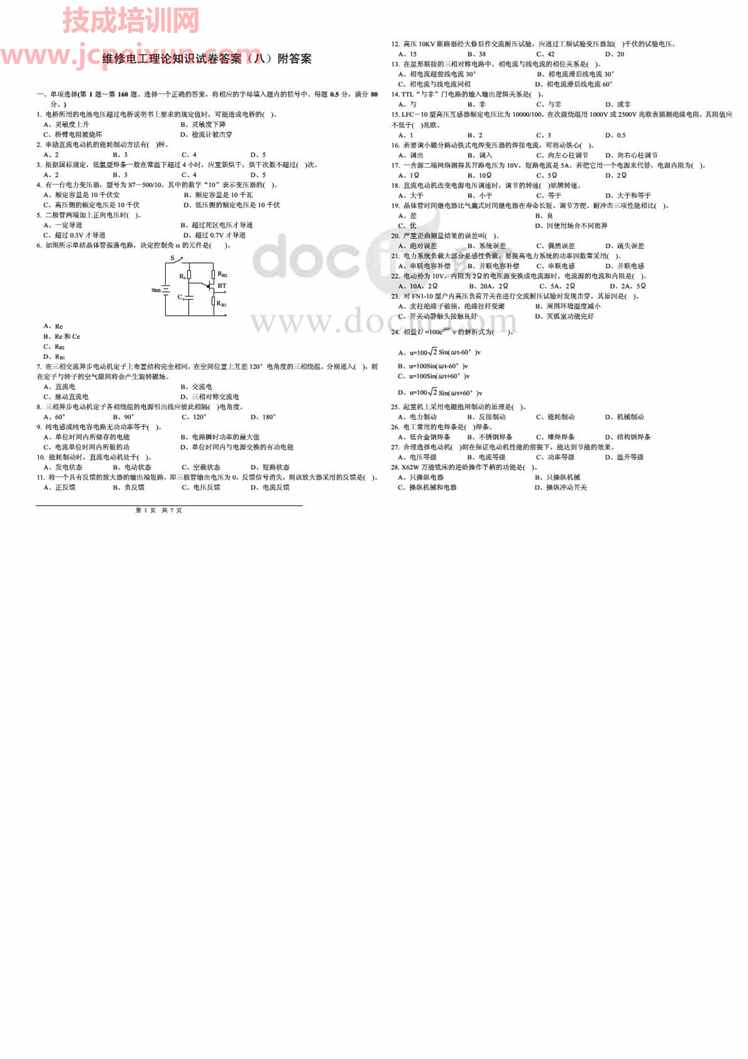 “维修电工理论知识试卷5(附答案)PDF”第1页图片