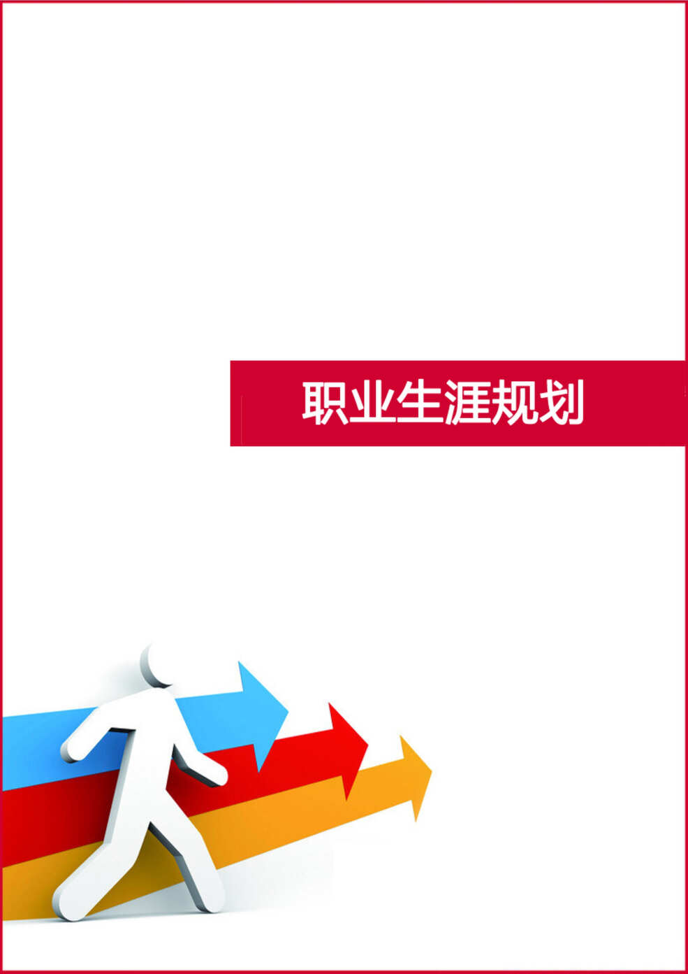 “满怀激情的一名女大学生职业生涯规划(35页字数15000)DOC”第1页图片