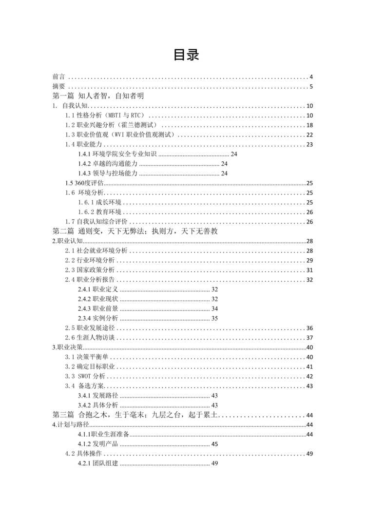 “环境与安全工程类专业职业生涯规划(61页字数21000)DOC”第2页图片