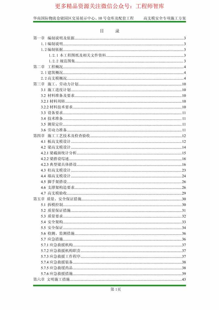 “中建高支模安全专项施工方案155PPDF”第1页图片