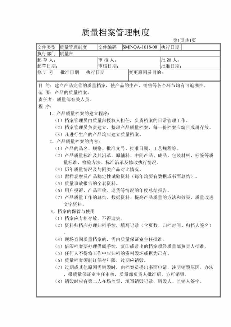 “生物制药公司(制药厂)质量档案管理制度DOC”第1页图片