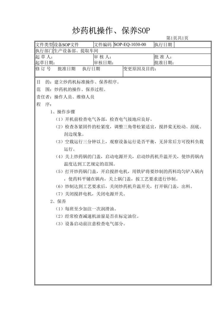 “制药厂设备标准操作规程SOP之炒药机操作、保养DOC”第1页图片