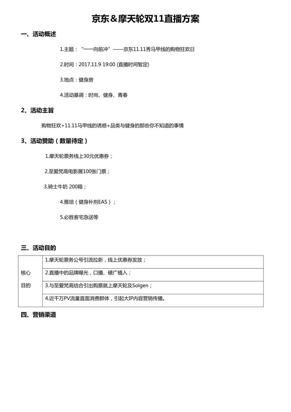 “京东双11直播方案_20171103[3页]DOC”第1页图片