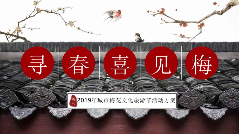 “2019年寻春喜见梅政府机构城市梅花文化旅游节活动策划方案_45PPPT”第1页图片