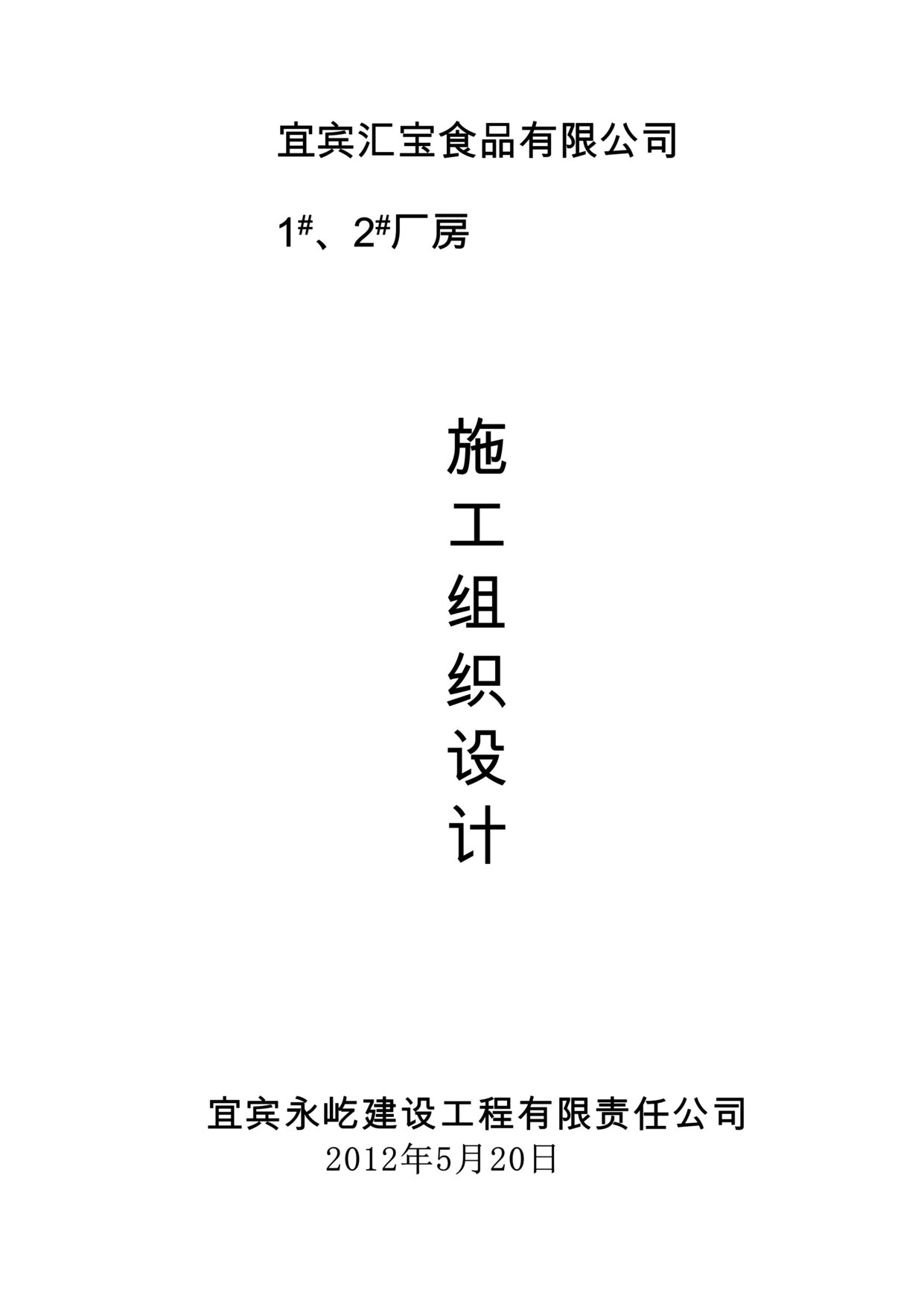 “《宜宾市汇宝有限公司厂房施工组织设计方案》71页DOC”第1页图片