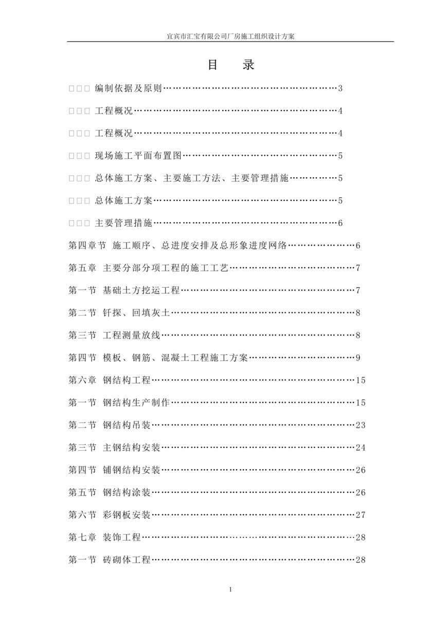 “《宜宾市汇宝有限公司厂房施工组织设计方案》71页DOC”第2页图片