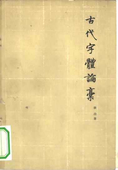 “电子版字帖启功古代字体论稿PDF”第1页图片