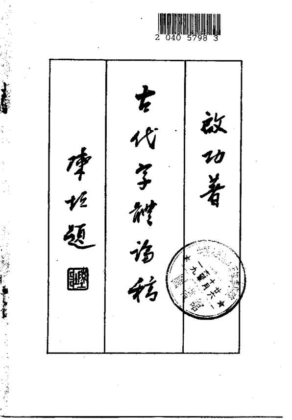 “电子版字帖启功古代字体论稿PDF”第2页图片