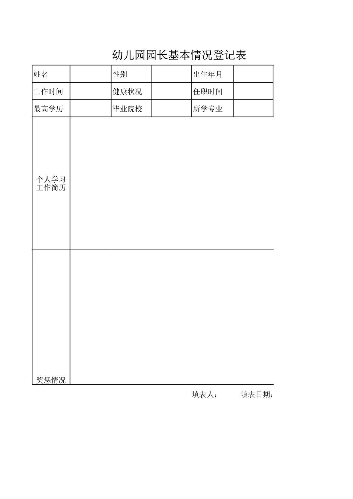 “幼儿园园长基本情况登记表XLS”第1页图片