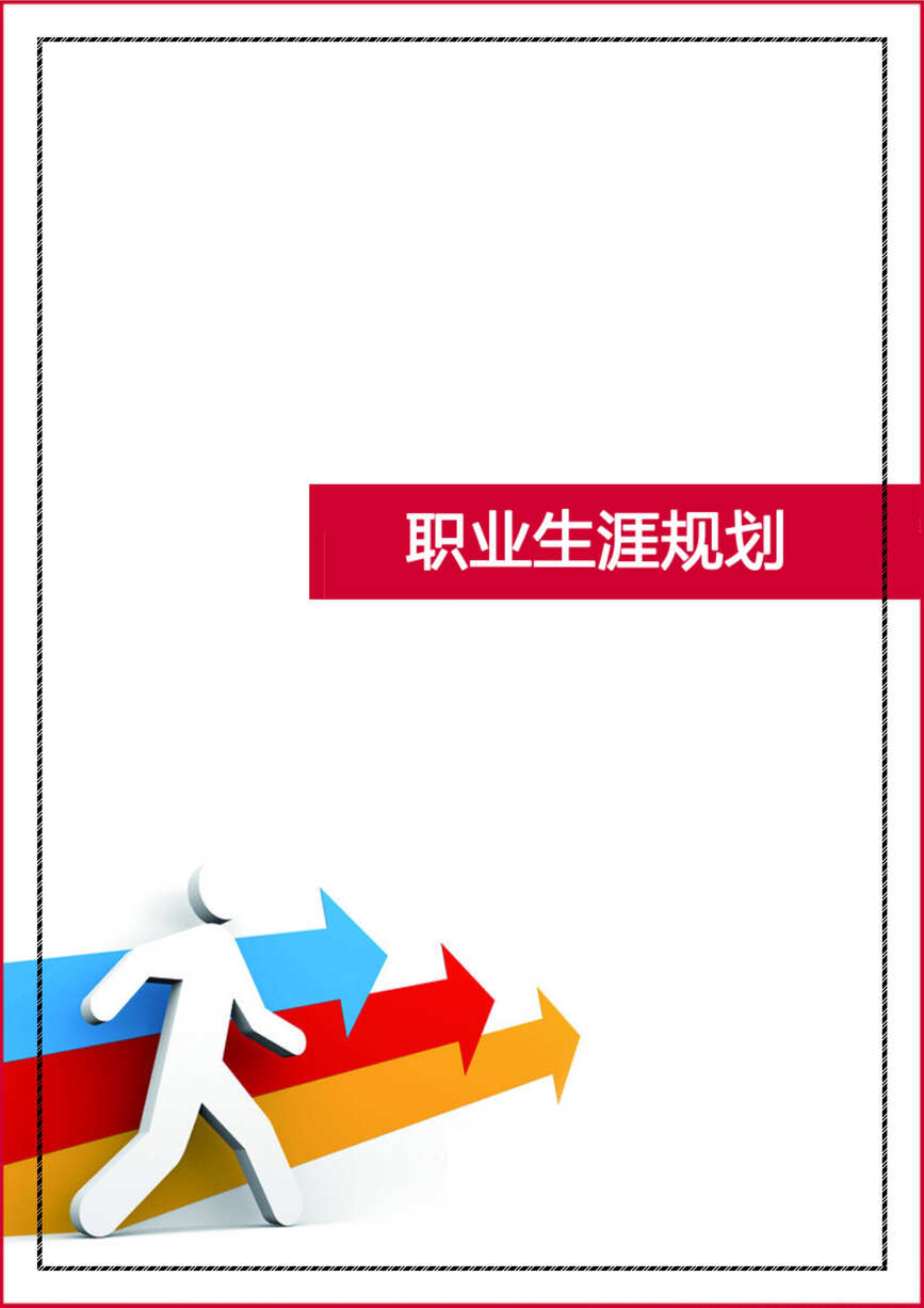 “销售贸易类专业大学生职业生涯规划(15页字数4500)DOC”第1页图片