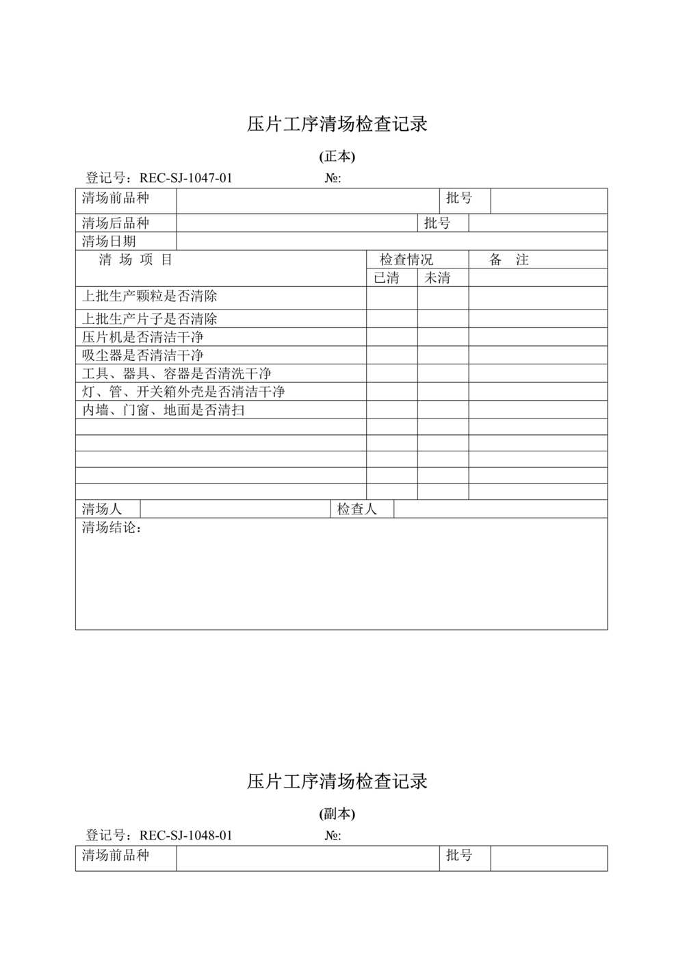 “生物制药厂GMP质量记录之压片工序清场记录DOC”第1页图片