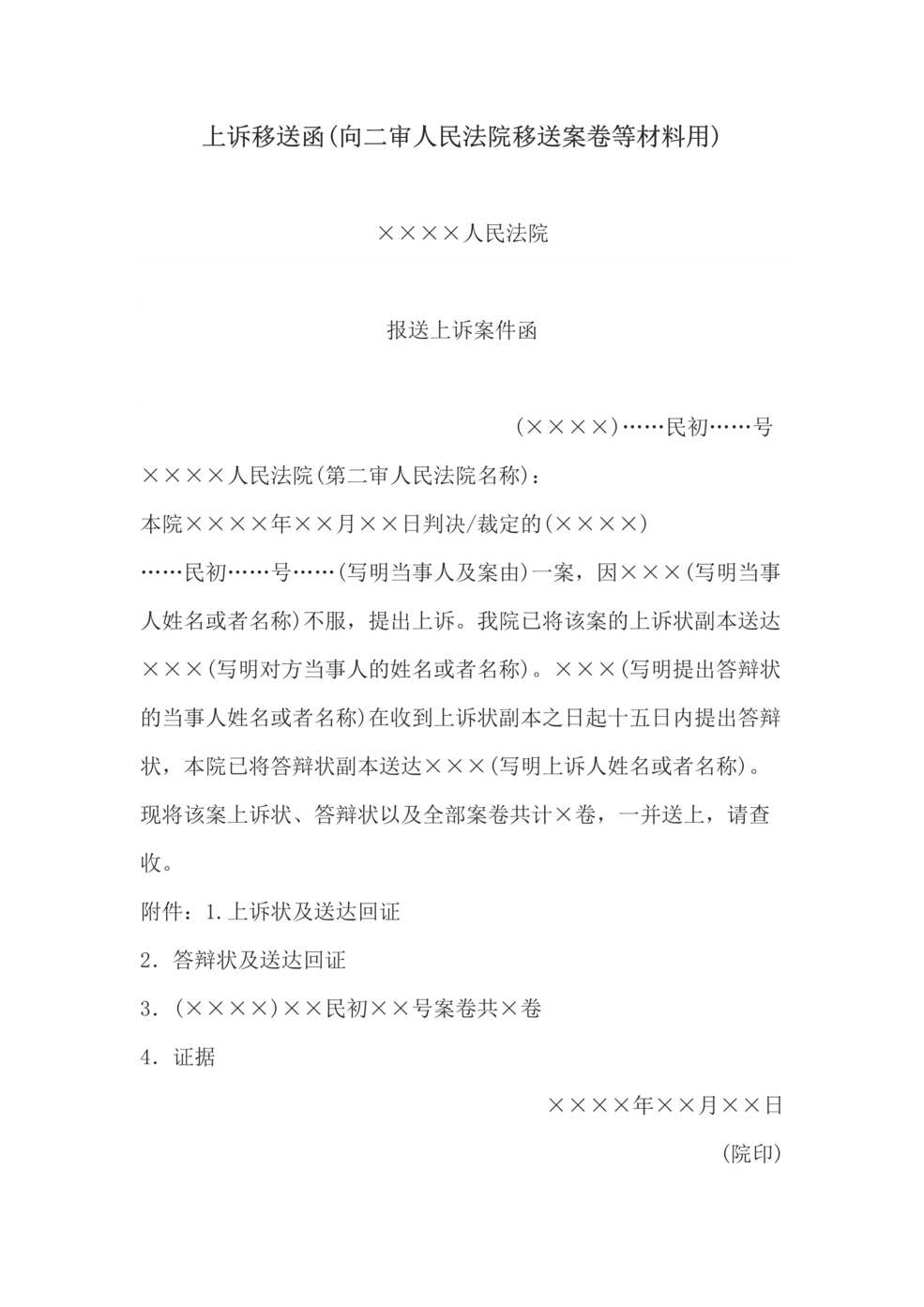 “上诉移送函(向二审人民法院移送案卷等材料用)DOC”第1页图片