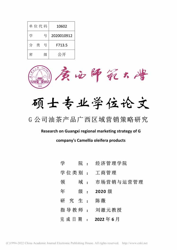 “MBA毕业论文_G公司油茶产品广西区域营销策略研究PDF”第1页图片