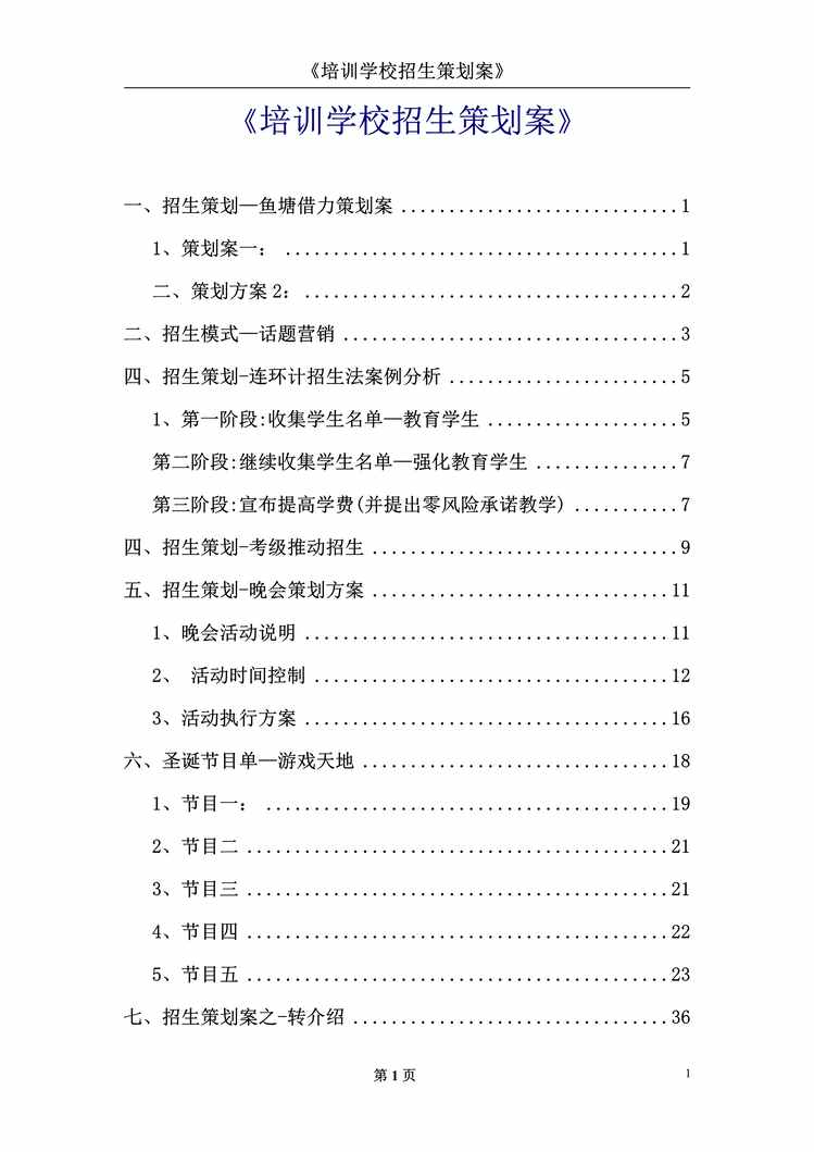 “培训机构干货《培训学校招生策划案(1)PDF”第1页图片