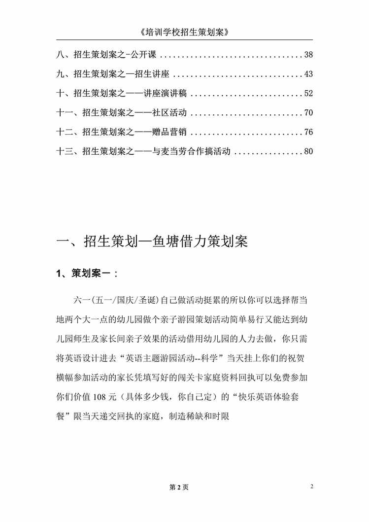 “培训机构干货《培训学校招生策划案(1)PDF”第2页图片