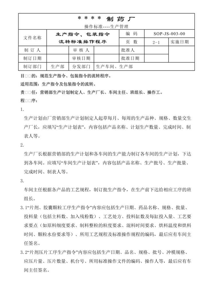 “制药厂生产指令、包装指令流转标准操作程序DOC”第1页图片