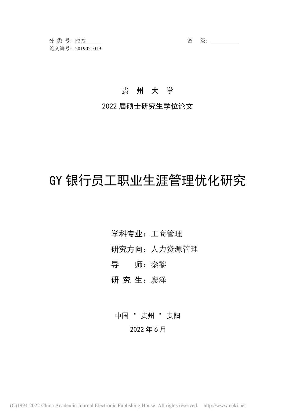 “MBA毕业论文_GY银行员工职业生涯管理优化研究PDF”第1页图片