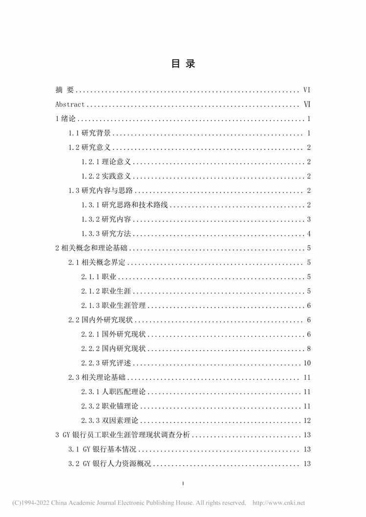 “MBA毕业论文_GY银行员工职业生涯管理优化研究PDF”第2页图片