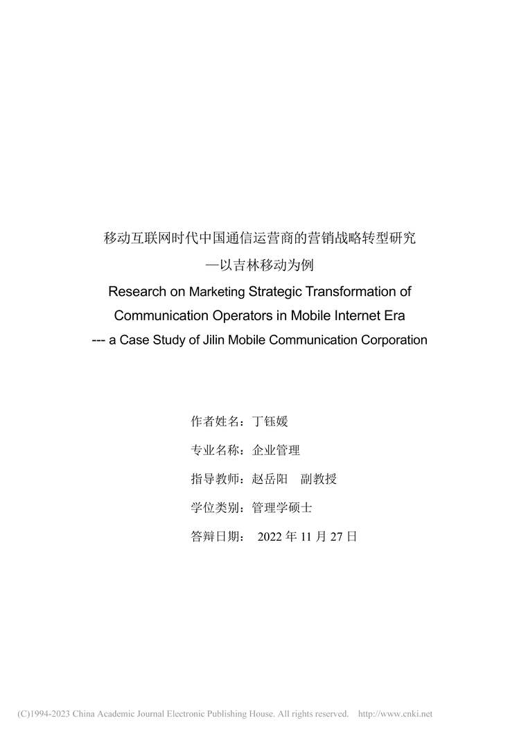 “硕士论文_移动互联网时代中国通信运营商的营销战略转型研究PDF”第2页图片