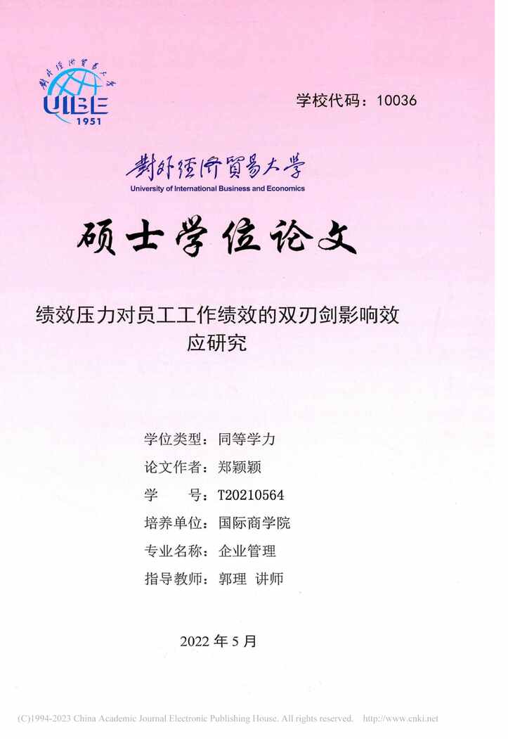 “硕士毕业论文_绩效压力对员工工作绩效的双刃剑影响效应研究PDF”第1页图片