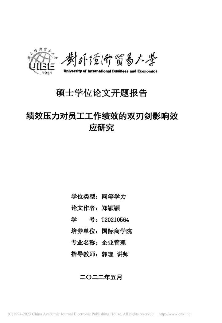 “硕士毕业论文_绩效压力对员工工作绩效的双刃剑影响效应研究PDF”第2页图片