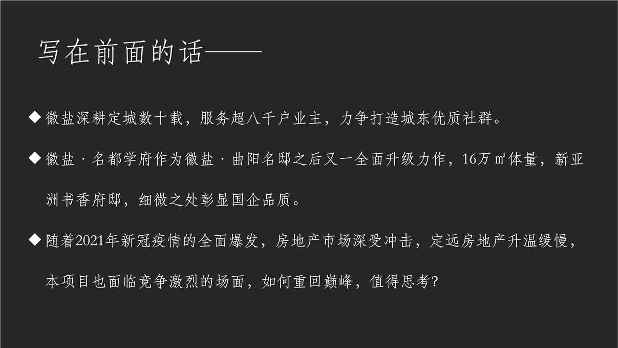 “2021年徽盐名都学府项目营销推广提案_中原PDF”第2页图片