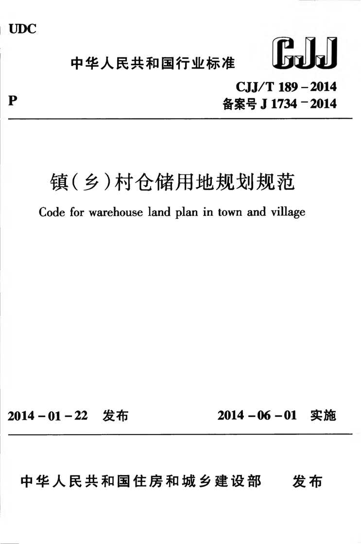 “CJJT189_2014镇(乡)村仓储用地规划规范PDF”第1页图片