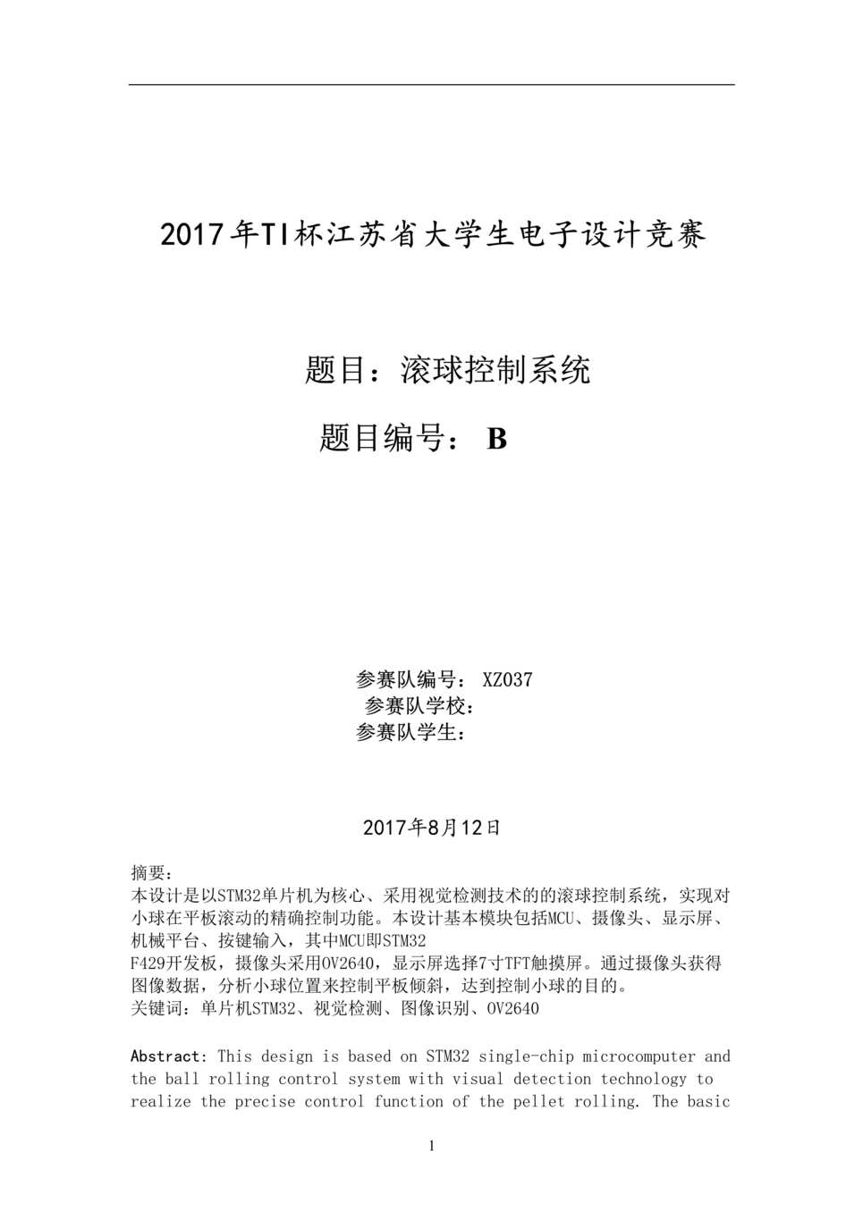 “2017年全国大学生电子设计竞赛滚球控制设计报告DOC”第1页图片