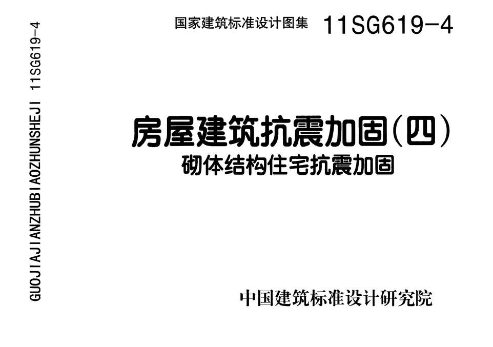 “11SG619_4房屋建筑抗震加固(四)(砌体结构住宅抗震加固)PDF”第1页图片