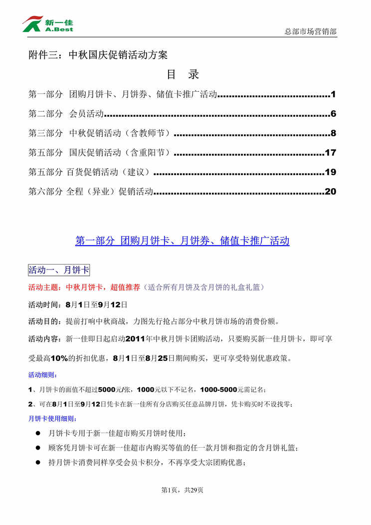 “中秋国庆促销活动方案DOC”第1页图片