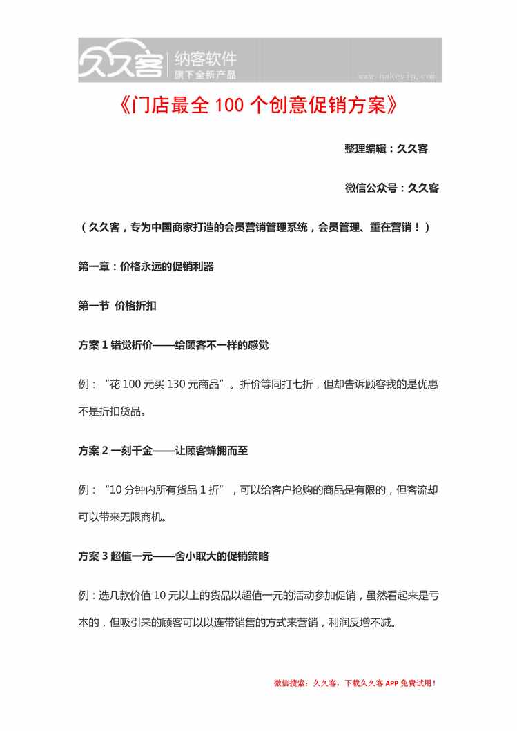 “门店100个创意促销方案(久久客编辑整理)PDF”第1页图片