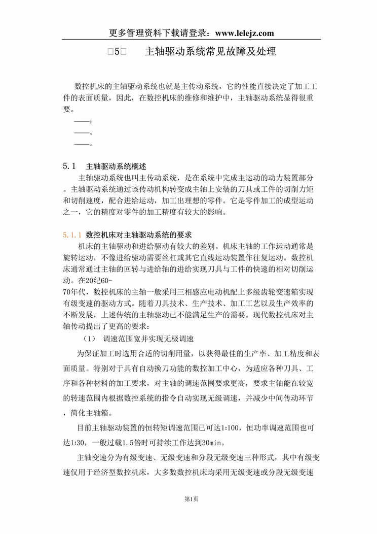 “主轴驱动系统常见故障处理与维护(doc38页)DOC”第1页图片