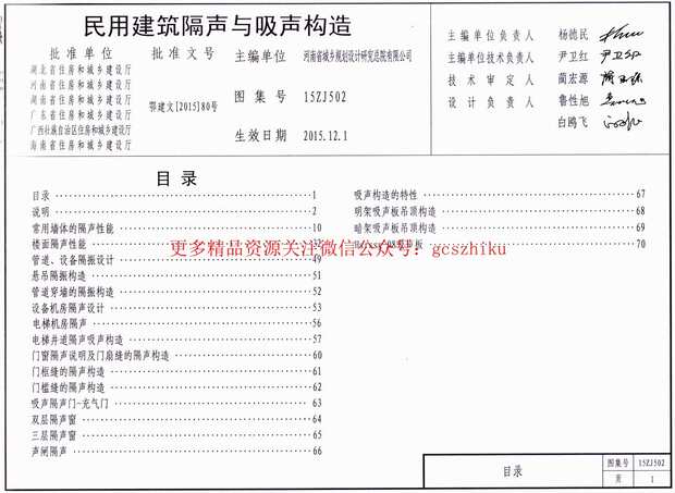 “15ZJ502民用建筑隔声与吸声构造PDF”第1页图片